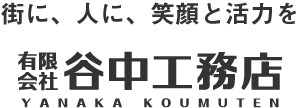 街に、人に、笑顔と活力を　有限会社谷中工務店